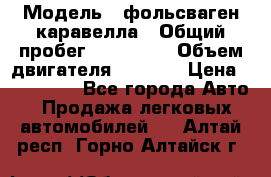  › Модель ­ фольсваген-каравелла › Общий пробег ­ 100 000 › Объем двигателя ­ 1 896 › Цена ­ 980 000 - Все города Авто » Продажа легковых автомобилей   . Алтай респ.,Горно-Алтайск г.